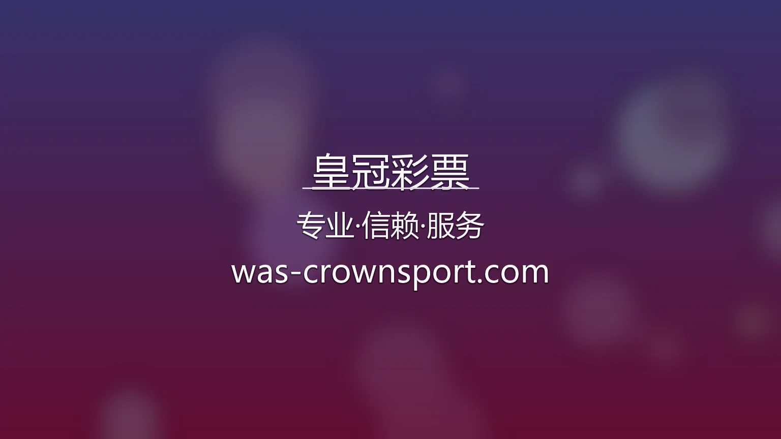 皇冠彩票官方最新App下载